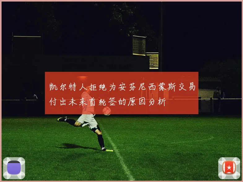 凯尔特人拒绝为安芬尼西蒙斯交易付出未来首轮签的原因分析
