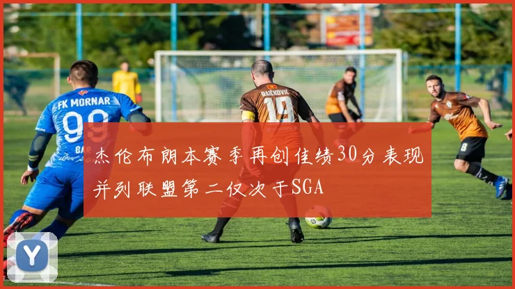 杰伦布朗本赛季再创佳绩30分表现并列联盟第二仅次于SGA