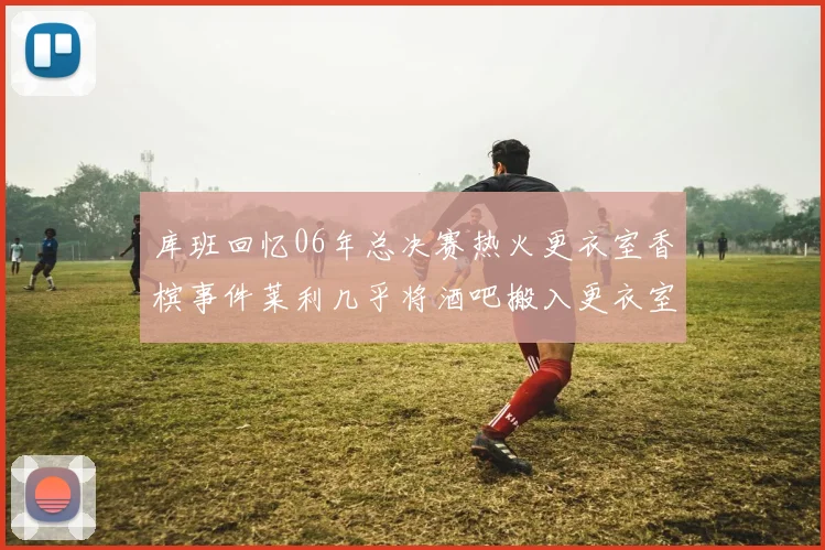 库班回忆06年总决赛热火更衣室香槟事件莱利几乎将酒吧搬入更衣室