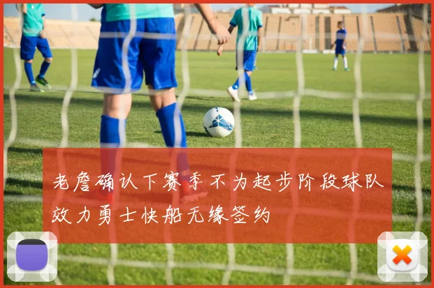 老詹确认下赛季不为起步阶段球队效力勇士快船无缘签约