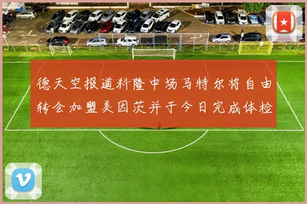 德天空报道科隆中场马特尔将自由转会加盟美因茨并于今日完成体检