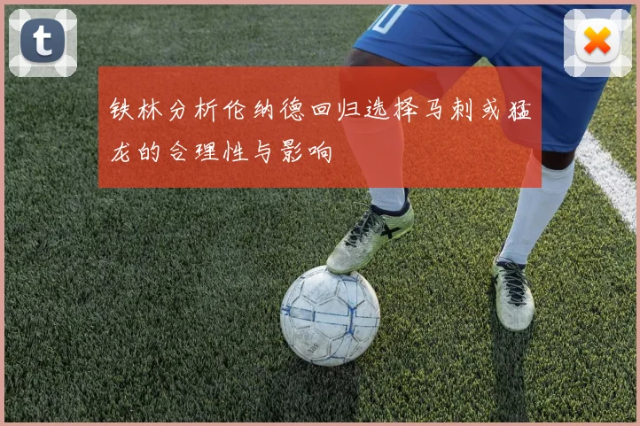 铁林分析伦纳德回归选择马刺或猛龙的合理性与影响