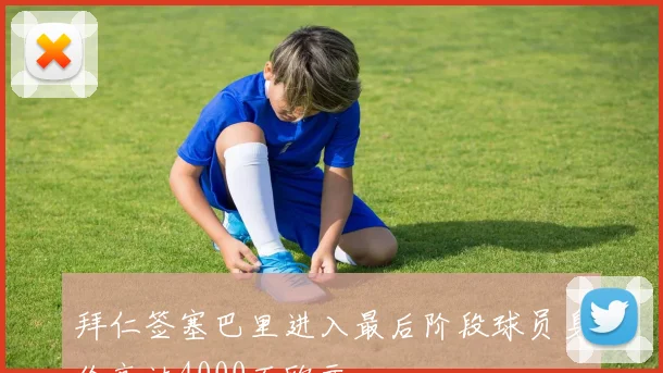 拜仁签塞巴里进入最后阶段球员身价高达4000万欧元